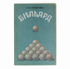 Книга Бильярд. С. Я. Кокорин